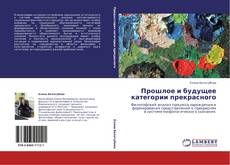 Couverture de Прошлое и будущее категории прекрасного