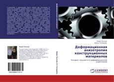 Bookcover of Деформационная анизотропия конструкционных материалов