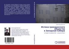 Истоки гражданского общества   в  Западной Сибири kitap kapağı