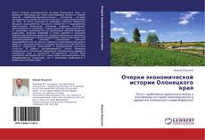 Copertina di Очерки экономической истории Олонецкого края