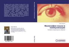 Copertina di Философия языка и коммуникации