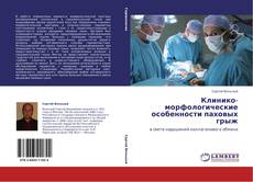 Copertina di Клинико-морфологические особенности паховых грыж
