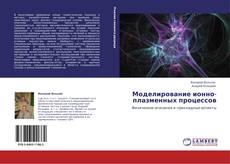 Bookcover of Моделирование ионно-плазменных процессов