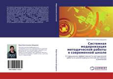 Bookcover of Системная модернизация методической работы в современной школе