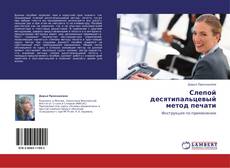 Copertina di Слепой десятипальцевый метод печати