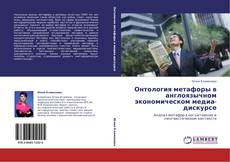 Bookcover of Онтология метафоры в англоязычном экономическом медиа-дискурсе