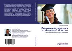 Portada del libro de Превышение пределов необходимой обороны