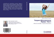 Bookcover of Теория Абсолютного Права. Том II