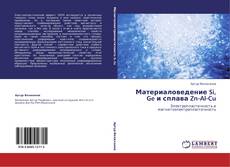 Buchcover von Материаловедение Si, Ge и сплава Zn-Al-Cu