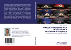 Имидж Вооруженных сил России в молодежной среде kitap kapağı