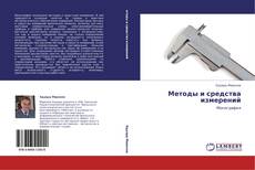 Buchcover von Методы и средства измерений