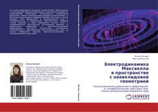 Buchcover von Электродинамика Максвелла  в пространстве  с неевклидовой геометрией