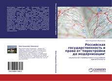 Российская государственность и право от "перестройки до модернизации" kitap kapağı