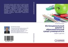 Bookcover of Интенциональный диалог в образовательной среде университета