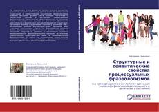 Bookcover of Структурные и семантические свойства процессуальных фразеологизмов