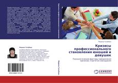 Bookcover of Кризисы профессионального  становления юношей и девушек