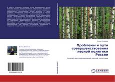 Capa do livro de Проблемы и пути совершенствования лесной политики России 