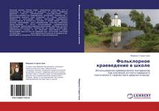 Copertina di Фольклорное краеведение в школе