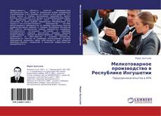 Bookcover of Мелкотоварное производство в Республике Ингушетии