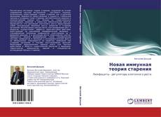 Portada del libro de Новая иммунная теория старения