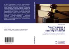 Bookcover of Принуждение в системе форм правоприменения