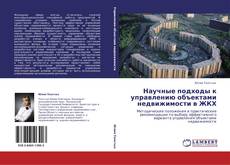 Bookcover of Научные подходы к управлению объектами недвижимости в ЖКХ