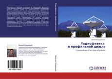 Bookcover of Радиофизика   в профильной школе