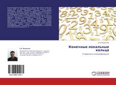 Bookcover of Конечные локальные кольца