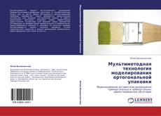 Bookcover of Мультиметодная технология моделирования ортогональной упаковки