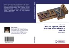 Bookcover of Метод проектов на уроках английского языка
