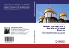 Couverture de Очерк древнейшего периода Русской Церкви