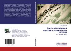 Bookcover of Контекстуальный подход к пониманию истины