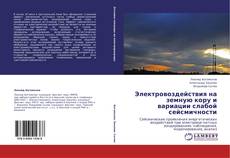 Capa do livro de Электровоздействия на земную кору и вариации слабой сейсмичности 