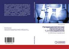 Buchcover von Гетероциклические   производные   1,2,4-оксадиазола: