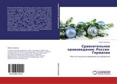 Copertina di Сравнительное правоведение: Россия-Германия