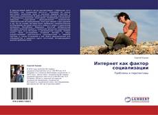 Copertina di Интернет как фактор социализации