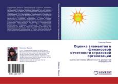 Copertina di Оценка элементов в финансовой отчетности страховой организации