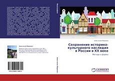 Сохранение историко-культурного наследия в России в ХХ веке的封面