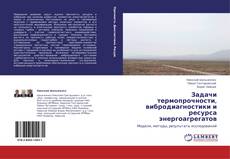 Buchcover von Задачи термопрочности, вибродиагностики и ресурса энергоагрегатов
