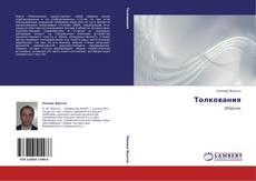 Copertina di Толкования