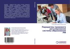 Buchcover von Парадигмы правового  регулирования   системы образования РФ