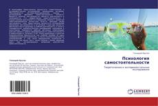 Bookcover of Психология самостоятельности