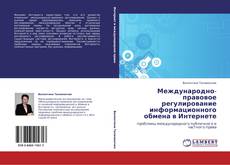 Международно-правовое регулирование информационного обмена в Интернете kitap kapağı