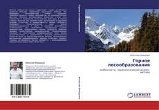 Bookcover of Горное лесообразование