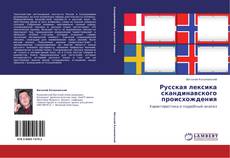 Bookcover of Русская лексика скандинавского происхождения