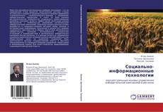 Bookcover of Социально-информационные технологии