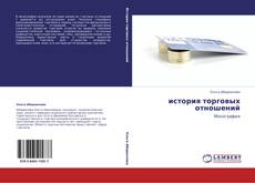 Copertina di история торговых отношений