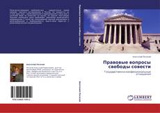 Bookcover of Правовые вопросы свободы совести