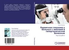 Buchcover von Первичная глаукома у больных с миопией и гипертонической болезнью