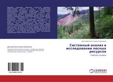 Системный анализ в исследовании лесных ресурсов kitap kapağı